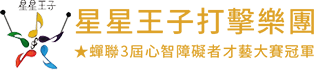 星星王子 打擊樂團與活動演出服務