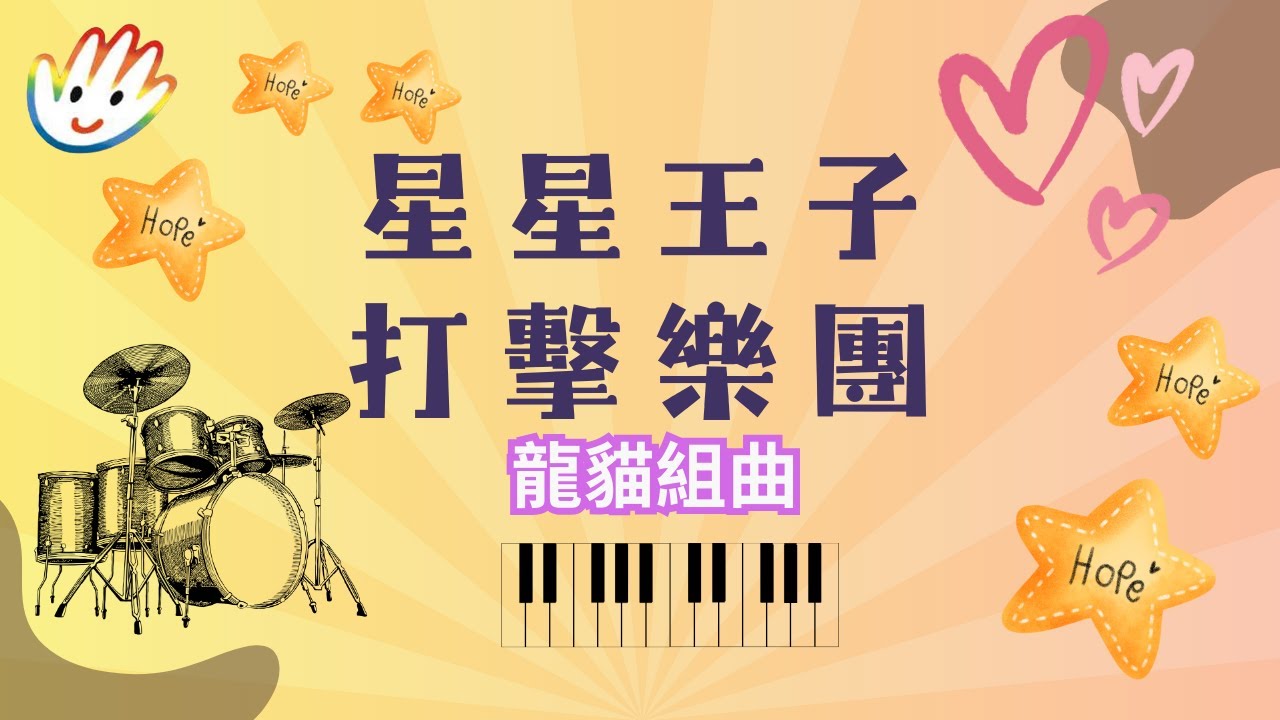 【星星兒基金會】2015星星王子打擊樂團 龍貓組曲